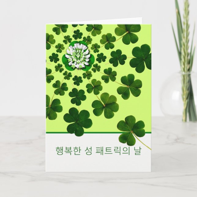 Carte Saint Patrick en coréen avec Shamrock (Devant)