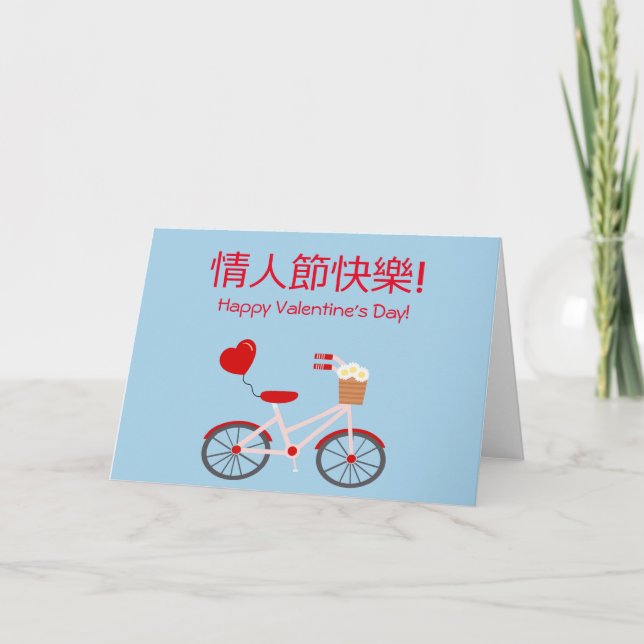 Carte Saint Valentin chinois-anglais avec vélo (Devant)