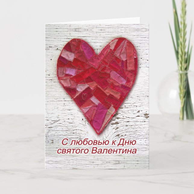 Carte Saint-Valentin en russe avec le coeur en pointes (Devant)