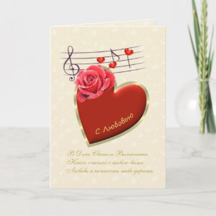 Carte Saint-Valentin russe - Notes musicales, coeu