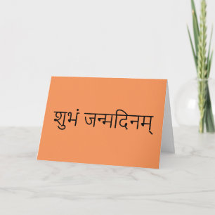 Carte Sanskrit de joyeux anniversaire