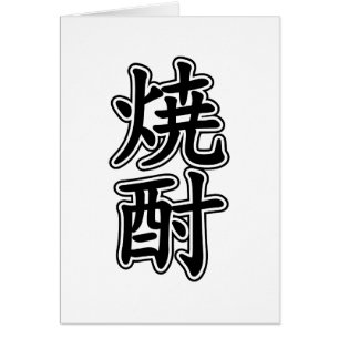 CARTE SHOCHU 焼 酎