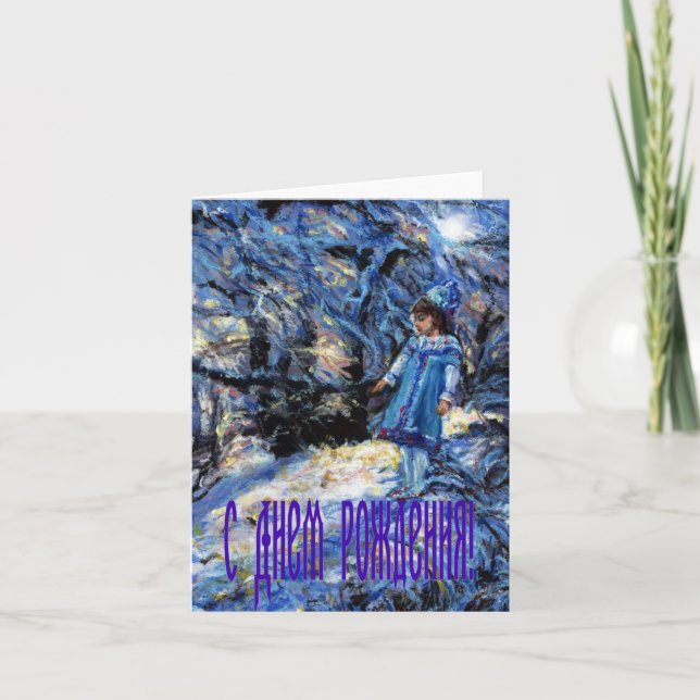 Carte Snegurochka Birthday à Russian (Devant)