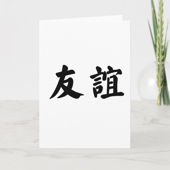 Carte Symbole chinois de l'amitié (Devant)