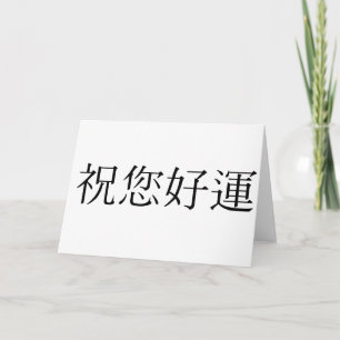 Carte Symbole chinois pour good luck