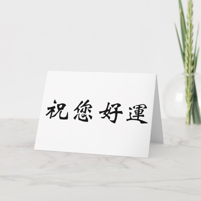 Carte Symbole chinois pour good luck (Devant)