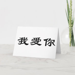Carte Symbole chinois pour je vous aime
