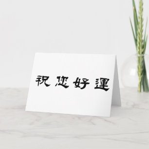 Carte Symbole chinois pour la bonne chance