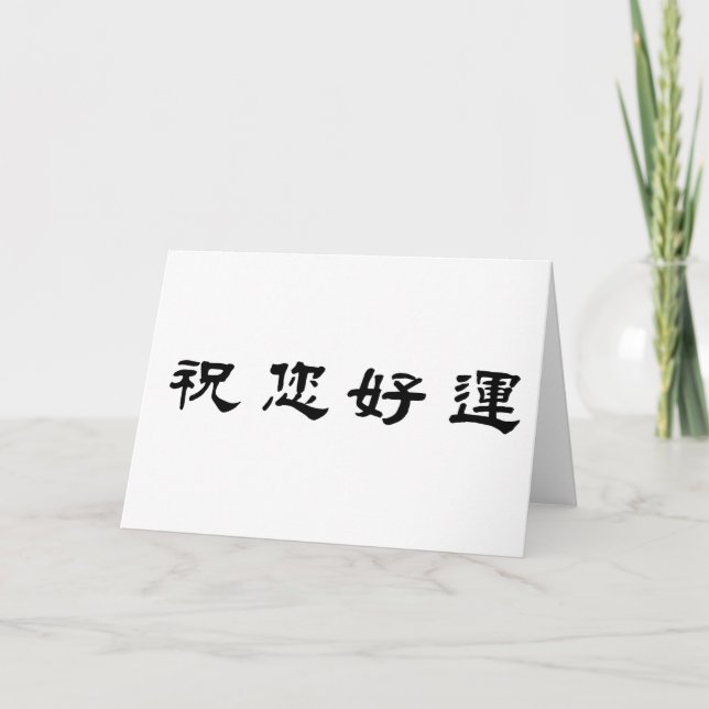 Carte Symbole chinois pour la bonne chance (Devant)