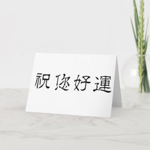 Carte Symbole chinois pour la bonne chance