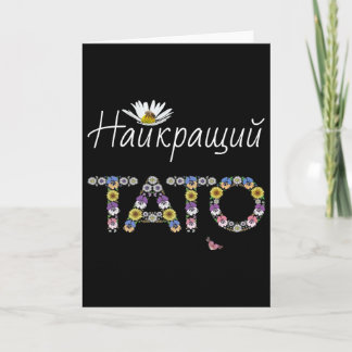 Carte Tato Meilleur Papa Floral Ukrainien Cadeau Fête de