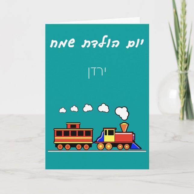 Carte Train de Little Boy Hebrew (Devant)