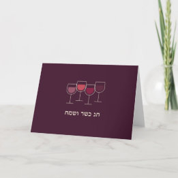 Cartes de voeux pour le vin de Pessah Kasher V'Sam