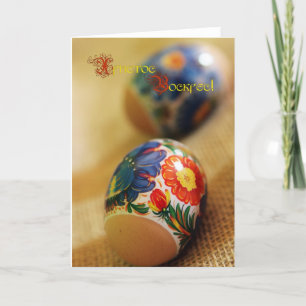 Cartes Pour Fêtes Annuelles Х р и с т о с    de В ! (Bonne Pâques !)