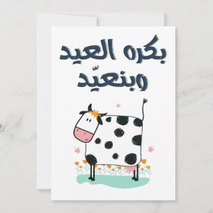 Cartes Pour Fêtes Annuelles بكرة العيد وبنعيد- Eid Adha Fitr Song Funny 