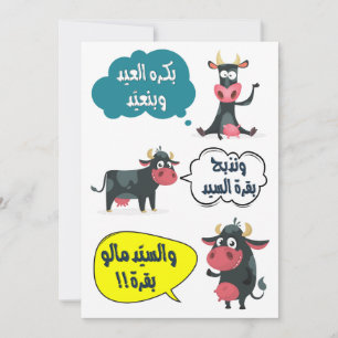 Cartes Pour Fêtes Annuelles بكرة العيد وبنعيد- Eid Adha Fitr Song Funny 
