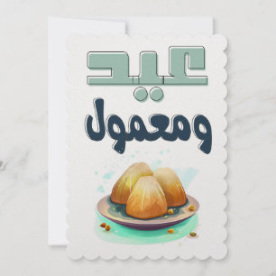 Cartes Pour Fêtes Annuelles  عيد ومعمول- Eid Adha Eid Fitr Maamoul