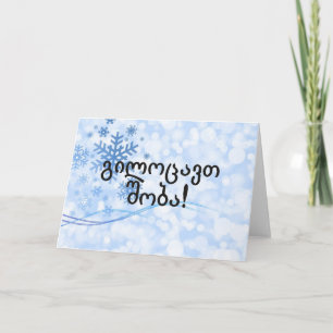 Cartes Pour Fêtes Annuelles გილოცავთშობა ! Joyeux Noël dans le FB géorgien