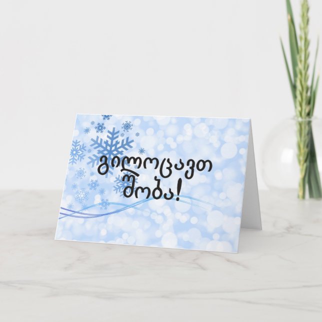 Cartes Pour Fêtes Annuelles გილოცავთშობა ! Joyeux Noël dans le FB géorgien (Devant)