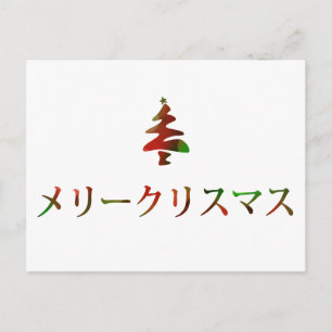 Cartes Pour Fêtes Annuelles リ ー リ pendentif (Joyeux Noël en japonais)