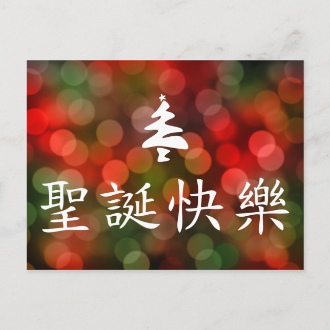 Cartes Pour Fêtes Annuelles 圣诞节快乐 (Joyeux Noël dans le Chinois) (Devant)