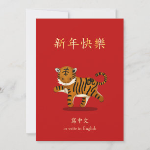Cartes Pour Fêtes Annuelles 2022 Tigre Zodiac Nouvel An chinois Personnalisé