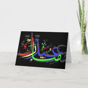Cartes Pour Fêtes Annuelles Aïd Moubarak