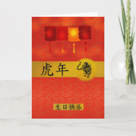 Cartes Pour Fêtes Annuelles Année chinoise du zodiaque de l'anniversaire du ti