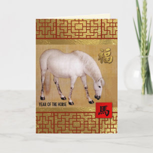 Cartes Pour Fêtes Annuelles Année chinoise personnalisable du cheval