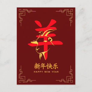 Cartes Pour Fêtes Annuelles Année de la Chèvre 2027 - Nouvel An lunaire chinoi
