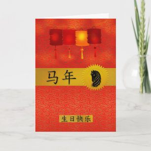 Cartes Pour Fêtes Annuelles Année du Cheval Chinois Zodiac Anniversaire