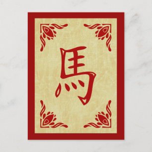 Cartes Pour Fêtes Annuelles année du cheval symbole chinois