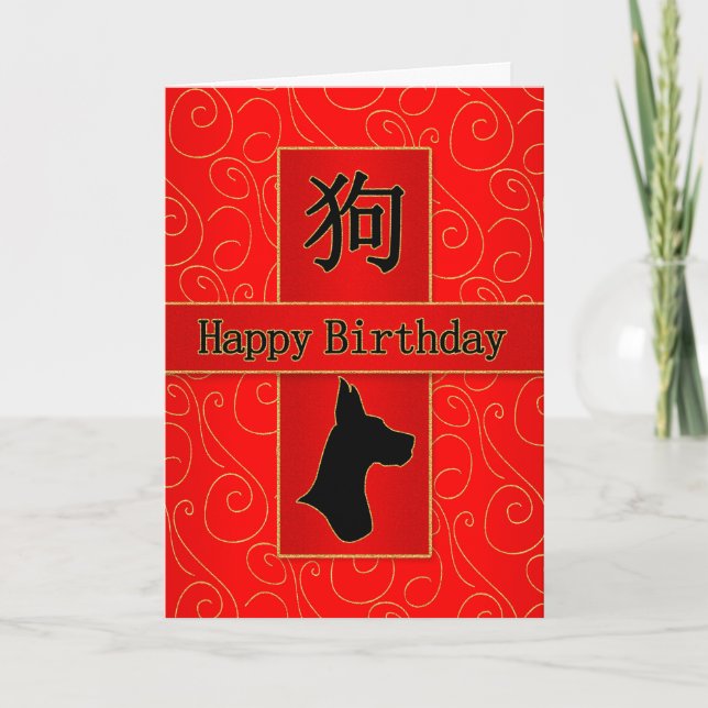 Cartes Pour Fêtes Annuelles Année du chien chinois Zodiac Anniversaire (Devant)