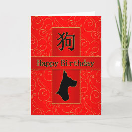 Cartes Pour Fêtes Annuelles Année du chien chinois Zodiac Anniversaire