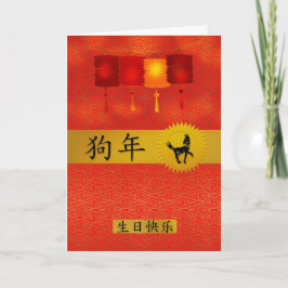 Cartes Pour Fêtes Annuelles Année du chien chinois Zodiac Anniversaire