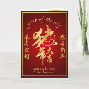 Cartes Pour Fêtes Annuelles Année du porc - Nouvel An chinois 2019