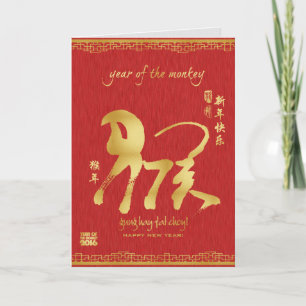 Cartes Pour Fêtes Annuelles Année du singe 2016 - nouvelle année chinoise