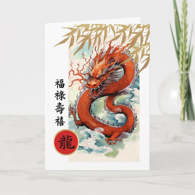 Cartes Pour Fêtes Annuelles Bonne année chinoise du dragon en chinois (Devant)