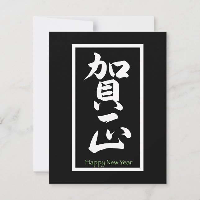 Cartes Pour Fêtes Annuelles Bonne année en japonais - Blanc (Devant)