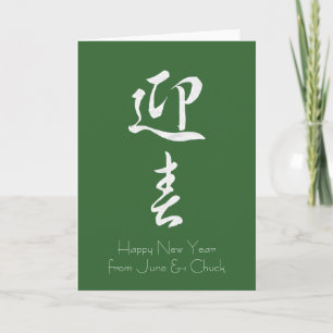Cartes Pour Fêtes Annuelles Bonne année II - Japonais