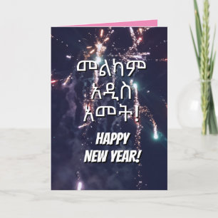 Cartes Pour Fêtes Annuelles Bonne année Langue éthiopienne Envoyer un texte Co