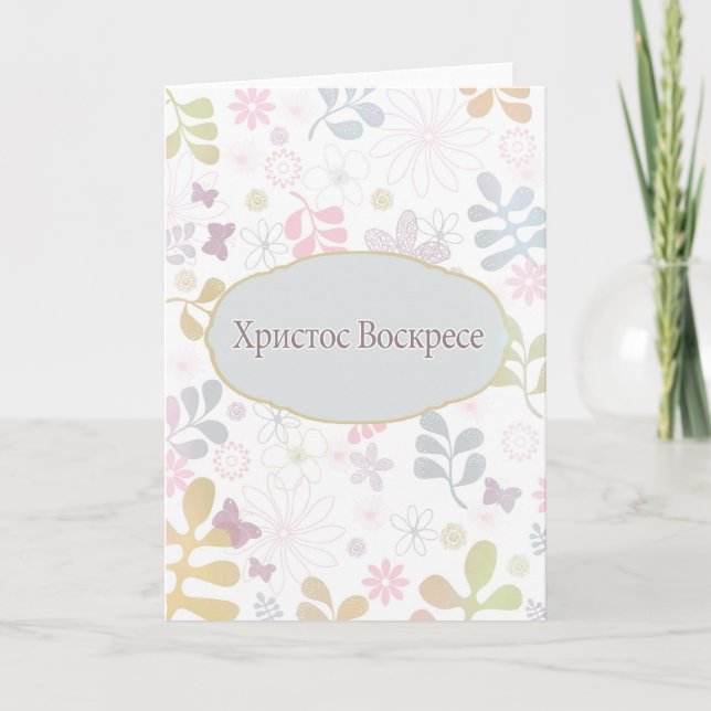 Cartes Pour Fêtes Annuelles Bonne Pâques en bulgare, (Devant)