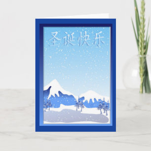 Cartes Pour Fêtes Annuelles Chinese Christmas Card