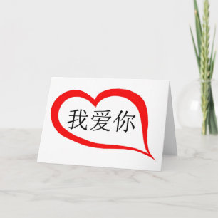 Cartes Pour Fêtes Annuelles chinese I love you