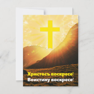 Cartes Pour Fêtes Annuelles "Christ ressuscité" en Pâques slaves