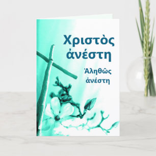 Cartes Pour Fêtes Annuelles Christ ressuscité grec Pâques Salutation