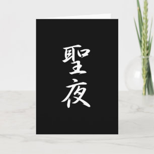 Cartes Pour Fêtes Annuelles Christmas Kanji