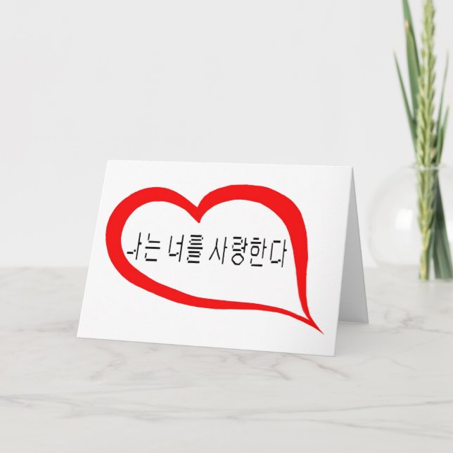 Cartes Pour Fêtes Annuelles Coréen je t'aime (Devant)