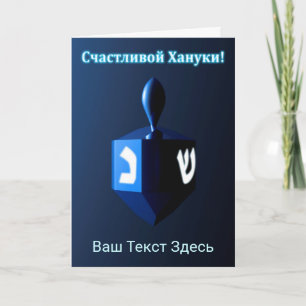 Cartes Pour Fêtes Annuelles Dreidel Bleu brillant - С ч а с т в л и  de  de  d