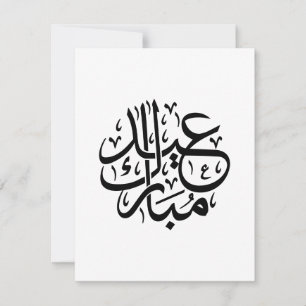 Cartes Pour Fêtes Annuelles Eid Moubarak Calligraphie arabe Art élégant